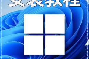 如何使用U盘装系统教程（简单易懂的U盘装系统教程，让您轻松操作）