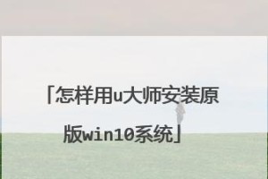 以U盘启动安装原版Win10系统教程（详细步骤图文指导，轻松搞定安装）