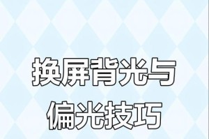 电脑屏幕背光拆除教程（轻松学会DIY电脑屏幕背光拆除，省钱又实用）