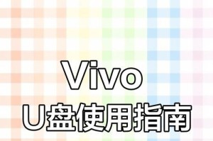 使用U盘给手机装系统的详细教程（通过U盘安装手机系统，轻松实现系统升级与恢复）
