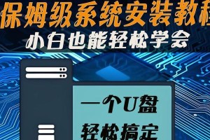 电脑系统安装教程（详细介绍电脑系统安装步骤，让你快速上手）