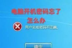 解决电脑显示帐号密码错误的问题（掌握关键技巧，轻松解决密码错误困扰）