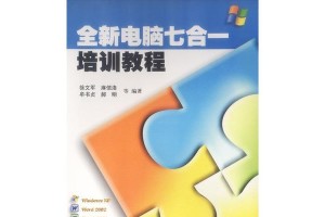 全面学习初级电脑培训教程，掌握电脑操作的基本技能（一步步教你成为电脑达人，让你轻松上手电脑操作）
