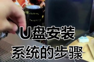通过U盘轻松安装Windows7系统（使用U盘制作启动盘，轻松安装Windows7系统）