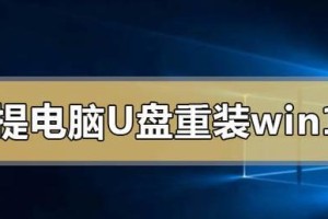 Win10系统重装教程（详细步骤，让你的电脑焕然一新）