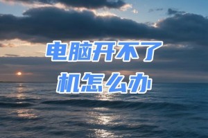 电脑功率不够，开不了机怎么办？（解决电脑功率不足的问题，从这里开始！）