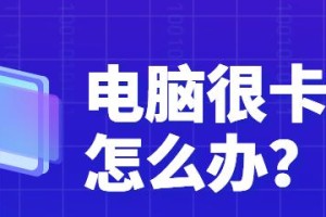 笔记本电脑卡顿问题的彻底解决方法（一步步教你清理笔记本电脑，让它重新恢复流畅）