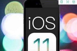 iOS11测试版的全面评估（探索未来操作系统的卓越功能与潜力）