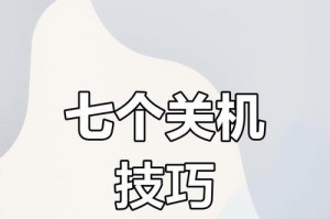 电脑如何设置自动关机（轻松学会设置电脑自动关机功能）