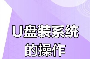 U盘多系统制作教程（一步步教你如何在U盘上安装多个操作系统，实现便捷切换）