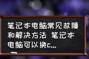 电脑常见故障及解决办法（解决电脑故障，让你的电脑重新焕发活力）