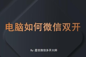 Windows10微信多开教程（一键操作解锁Windows10微信多开功能，助你高效管理多个微信账号）