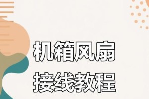 原装台式电脑风扇安装教程（轻松学会原装台式电脑风扇的正确安装方法）