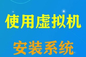 免费系统安装教程（详细步骤教您如何免费安装最新的操作系统）