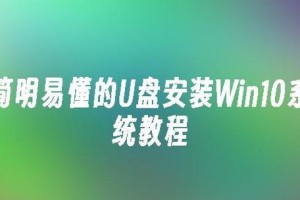 使用U盘一键安装系统教程（简单快捷的安装系统方法，让您轻松操作）