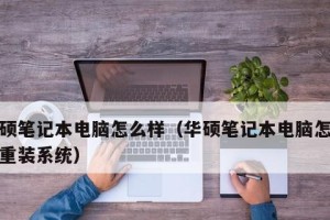 联想笔记本电脑系统重装教程Win10（详细指导如何重新安装Windows10系统）