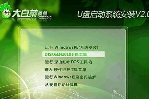 大白菜peISO系统安装教程（轻松学会安装大白菜peISO系统，让电脑焕发新生命）