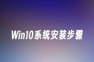 以u启大师装Win10系统教程——让你轻松完成系统安装（一键搞定，省时省力，快速安装Win10系统！）