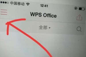 iOS版WPS办公——高效工作利器（一款功能强大的移动办公软件，让你随时随地轻松处理工作事务）