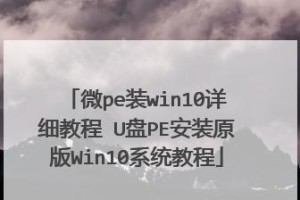 使用U盘在Windows10上安装操作系统的详细教程（简单易懂的步骤让您轻松完成系统安装）