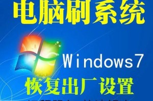 Win7笔记本刷机教程（以最简单的步骤让你的Win7笔记本焕然一新）