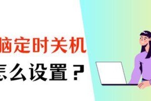 如何设置电脑定时关机？（一步步教你轻松操作，让电脑自动关机）