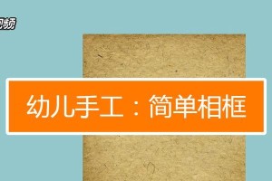 用电脑照片相框制作个性化手工作品（DIY电脑照片相框教程，轻松打造独一无二的相框作品）