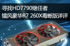 体验R7260X显卡玩游戏的绝佳表现（探索R7260X显卡在游戏领域的性能优势与不足）