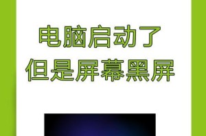 笔记本电脑突然黑屏了，可能的原因和解决方法（突然黑屏可能是什么问题？如何解决？）
