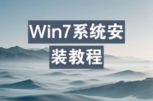 使用U盘安装Windows7系统的教程（详细步骤教你如何使用U盘安装Windows7系统）