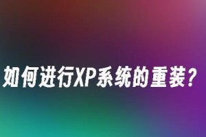 老电脑重装XP系统教程（简明易懂的步骤，让你的老电脑焕发新生）