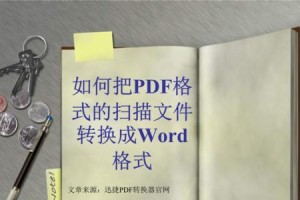 如何将PPT转换为Word（简便有效的方法及步骤）