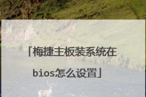 教你使用技嘉主板通过U盘安装Windows7系统（技嘉主板U盘安装Windows7系统的详细教程）