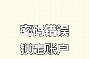 电脑密码错误锁定时间的重要性（保护个人信息安全的关键措施）