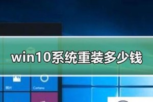 win10电脑系统重装教程（简单易懂的win10电脑系统重装教程，帮助您轻松重新安装系统）