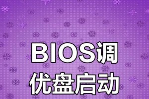 电脑BIOSU盘装系统教程（一步步教你使用BIOSU盘安装电脑操作系统）