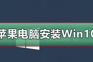 苹果笔记本如何安装Win10系统？（详细教程分享及注意事项）