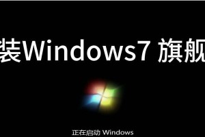 以Windows7开机重装系统教程（详细教你如何在Windows7系统下进行开机重装，帮助您解决系统问题）