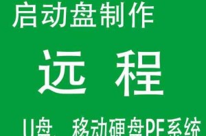 制作启动U盘PE系统的详细教程（一步步教你制作功能强大的启动U盘PE系统）