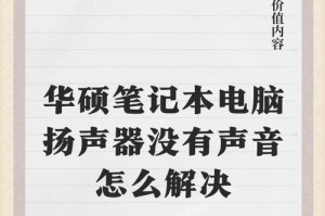 如何解决电脑没有声音的问题（简单有效的方法帮你调出电脑声音）