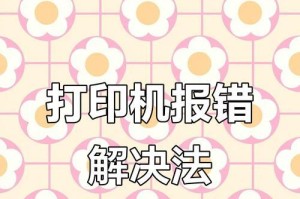 电脑显示错误正在打印！解决方法大揭秘（探究常见的电脑打印错误及解决方案）