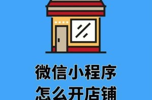 小程序开发（从零开始，掌握小程序开发的关键技巧）