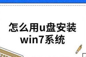 优盘安装电脑系统Win7的完整教程（使用U盘轻松安装Win7系统，快速恢复电脑新生）