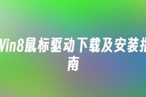 Win10如何降级为Win8安装教程（通过简单步骤降级Win10系统，安装更稳定的Win8操作系统）