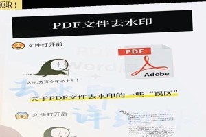 去除PDF水印的方法（简单有效的去水印工具推荐）