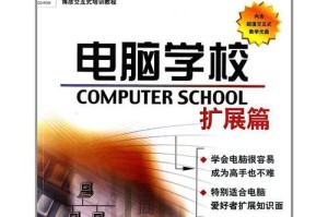 破解学校电脑限制的完全指南（突破束缚，解锁学习潜能）