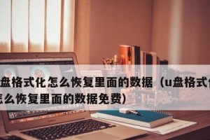 U盘数据恢复技巧（一键恢复，保护你的重要数据）