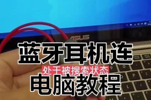 Win7电脑如何连接蓝牙耳机（Win7电脑连接蓝牙耳机的简易教程）