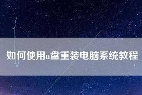 常见系统重装方法教程（一步步教你轻松重装系统，解决电脑问题）