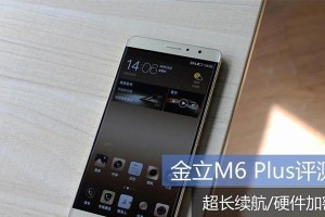 金立M6Plus的使用体验（一款性价比高的手机选择）
